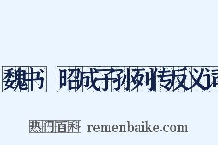 魏书·昭成子孙列传反义词是什么意思的图片